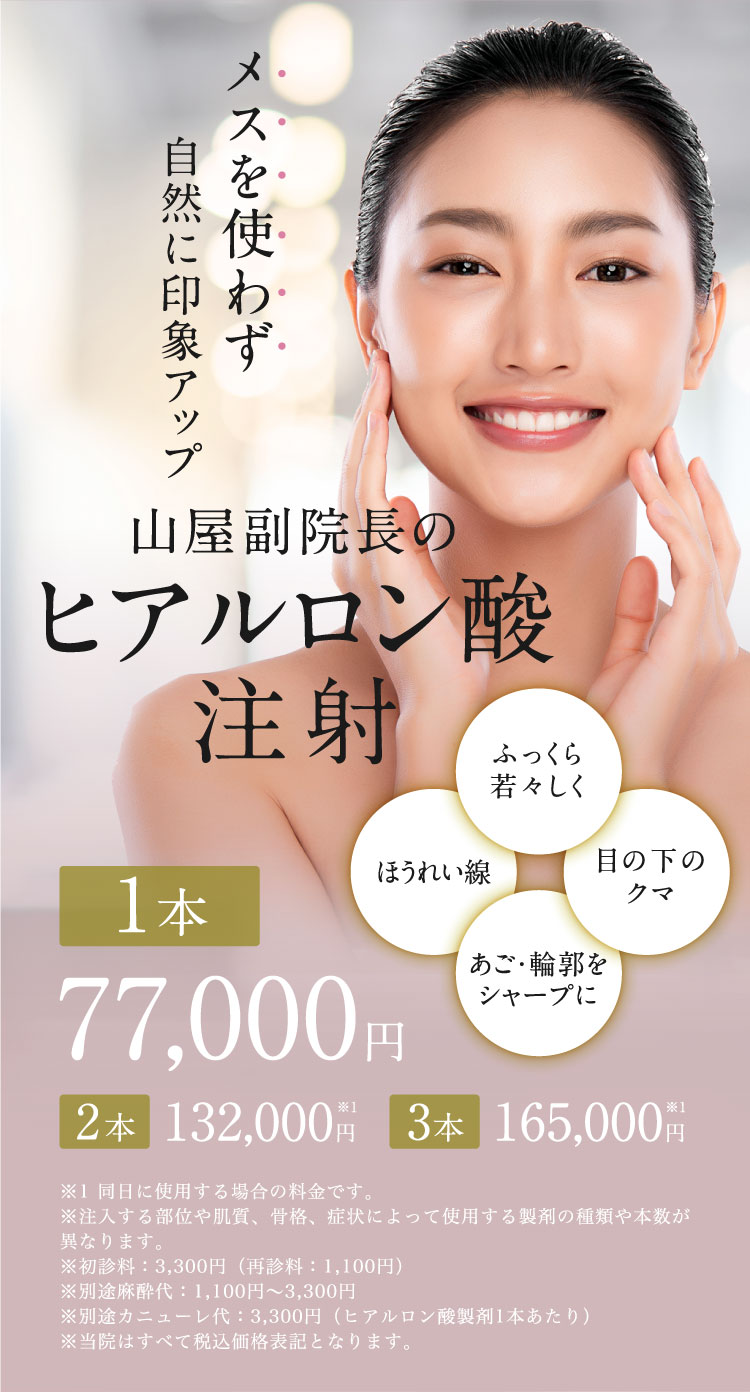 メスを使わず自然に印象アップ 山屋副院長のヒアルロン注射
